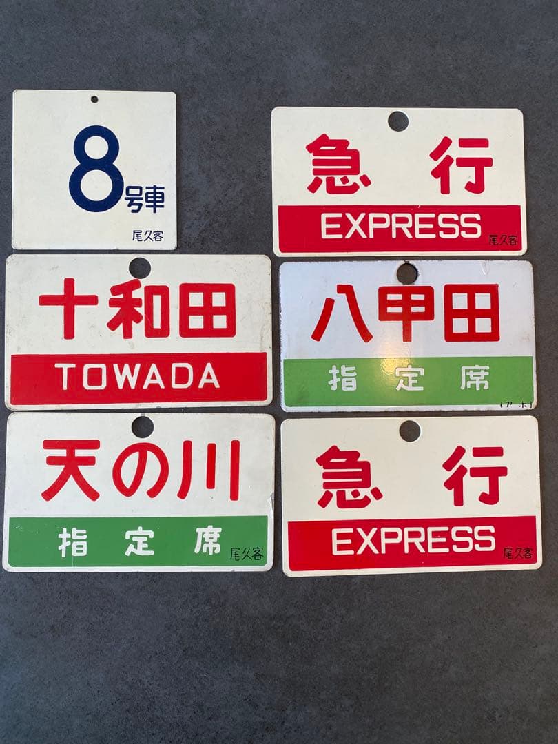 急行列車 駅名札セット鉄道部品 愛称板 十和田 八甲田 急行 尾久客 プレート