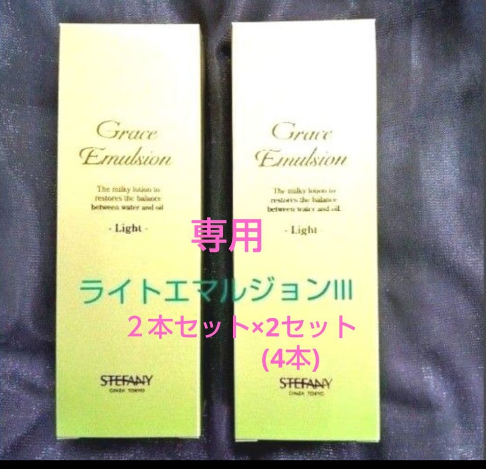 銀座ステファニー化粧品　ライトエマルジョンⅢ4本セット ※ 新品未開封【正規品】