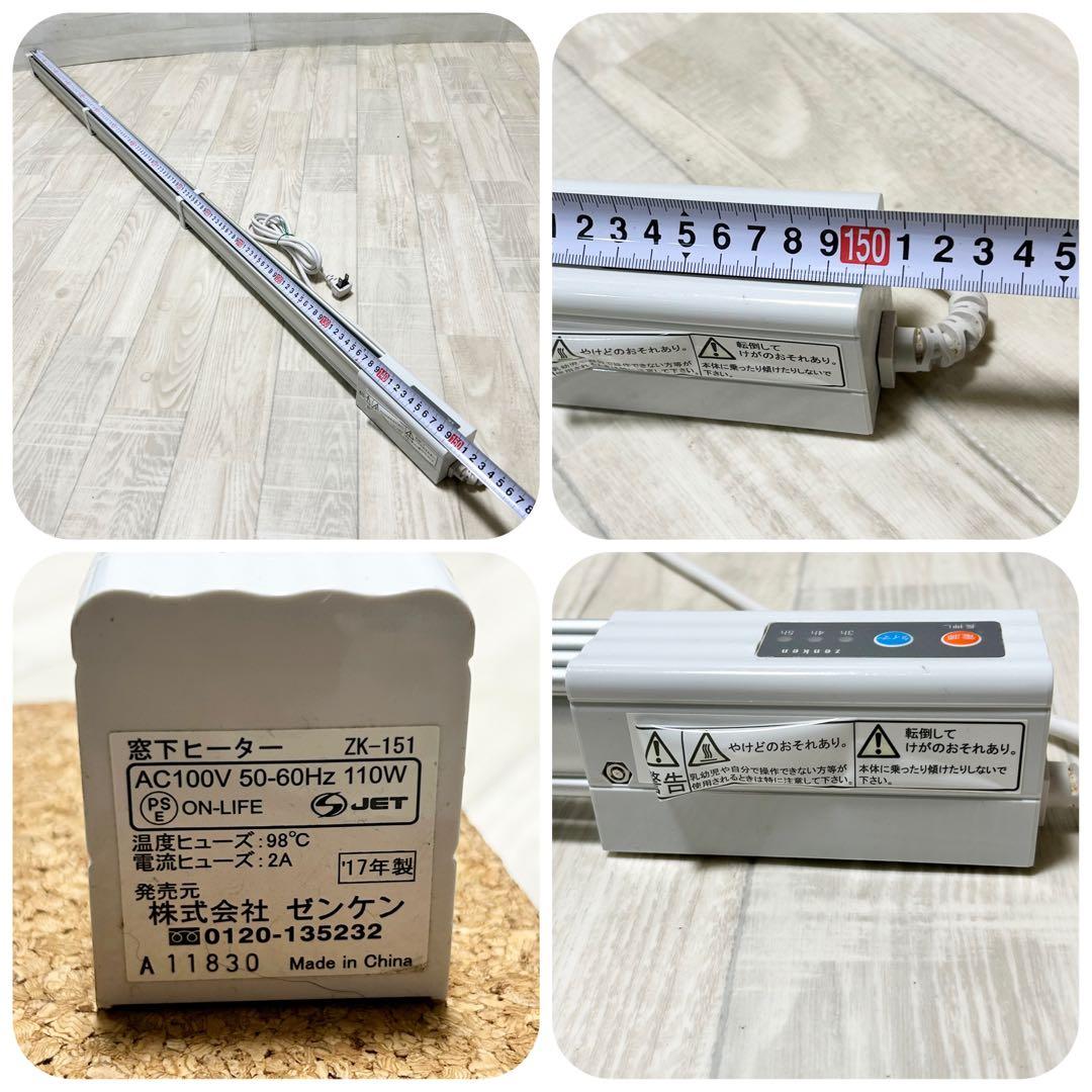 ゼンケン　窓下ヒーター ZK-151　(150cm)　 ZK-90　(90㎝)
