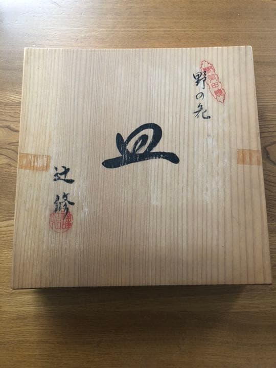 角皿　野の花　辻修作品