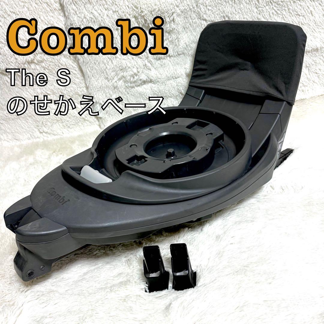 Combi コンビ　The S 乗せ替え用 チャイルドシート のせかえベース