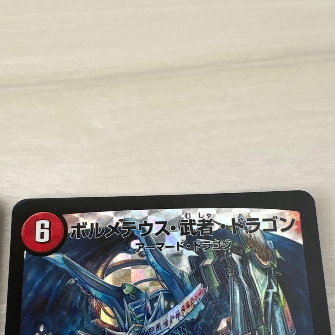 ボルメテウス・武装・ドラゴン 2枚セット