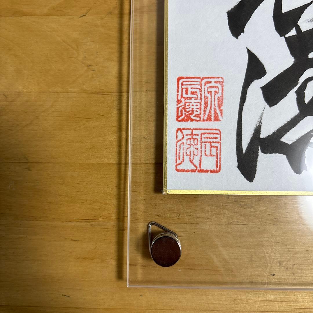 原辰徳 直筆サイン サイン 直筆 道 読売ジャイアンツ