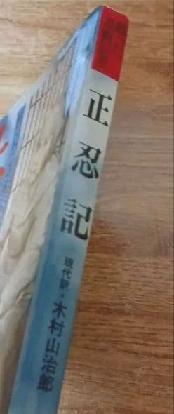 正忍記 蘇った忍術伝書