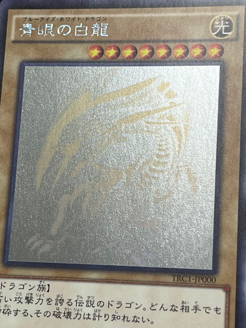 遊戯王　青眼の白龍　ホログラフィックレア　TRC