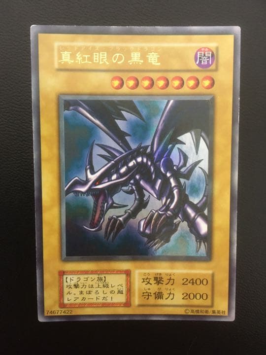 遊戯王 真紅眼の黒竜 初期