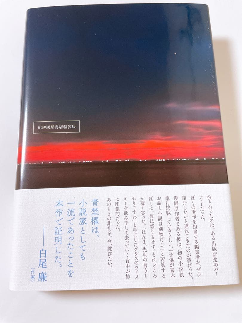 匿名配送　凪良ゆう　汝、星のごとく　特装版　単行本