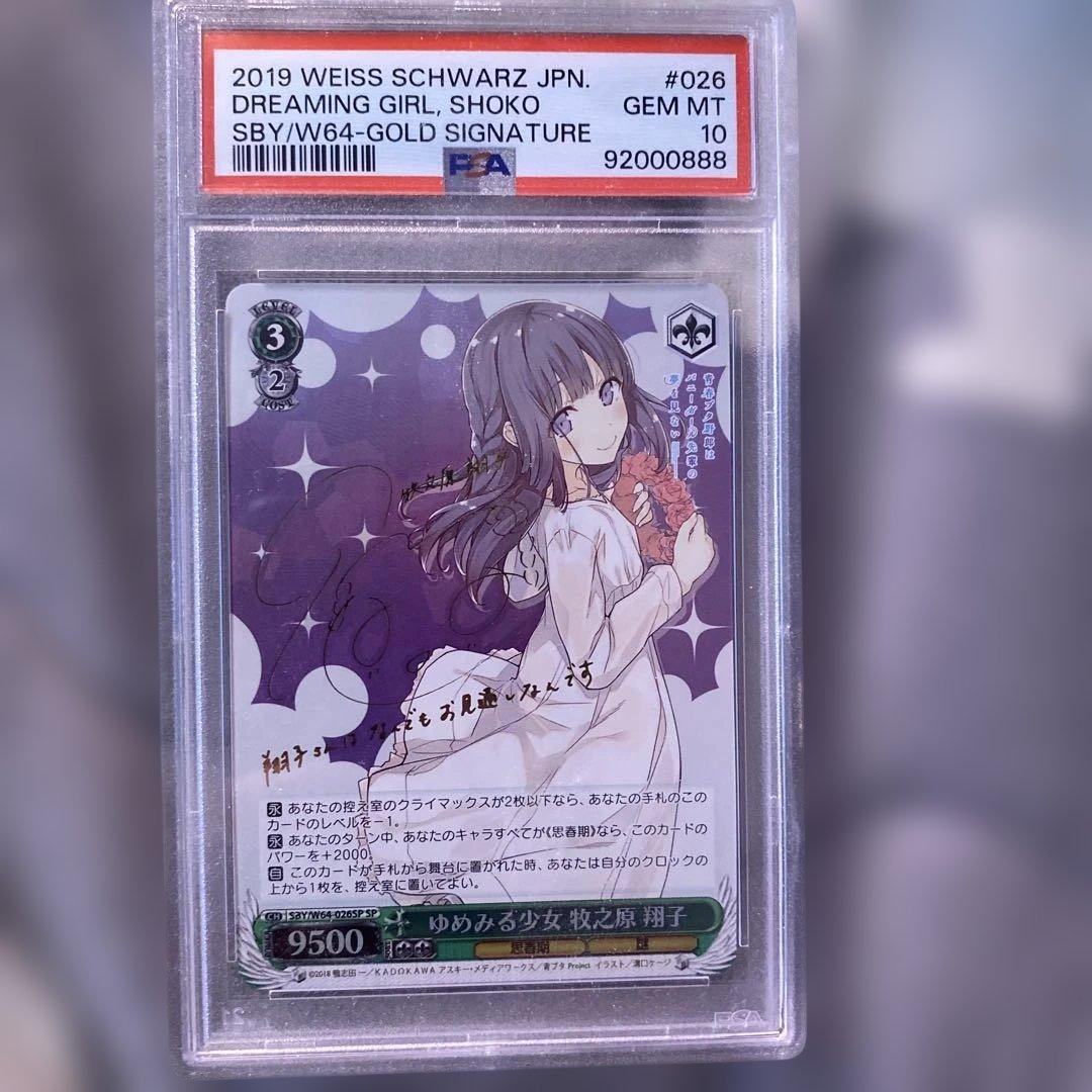 ヴァイスシュヴァルツ　SP サイン　ゆめみる少女 牧之原 翔子 PSA10