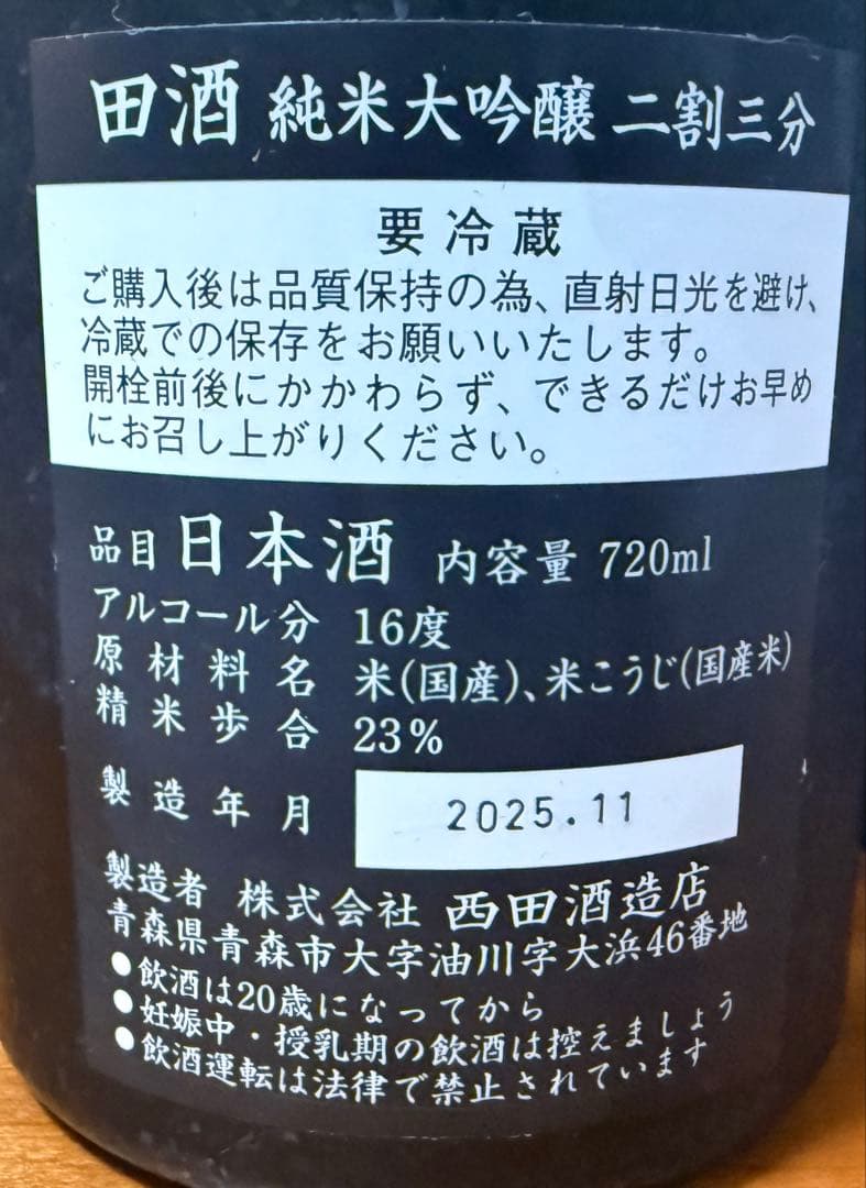 田酒 純米大吟醸 二割三分 720ml
