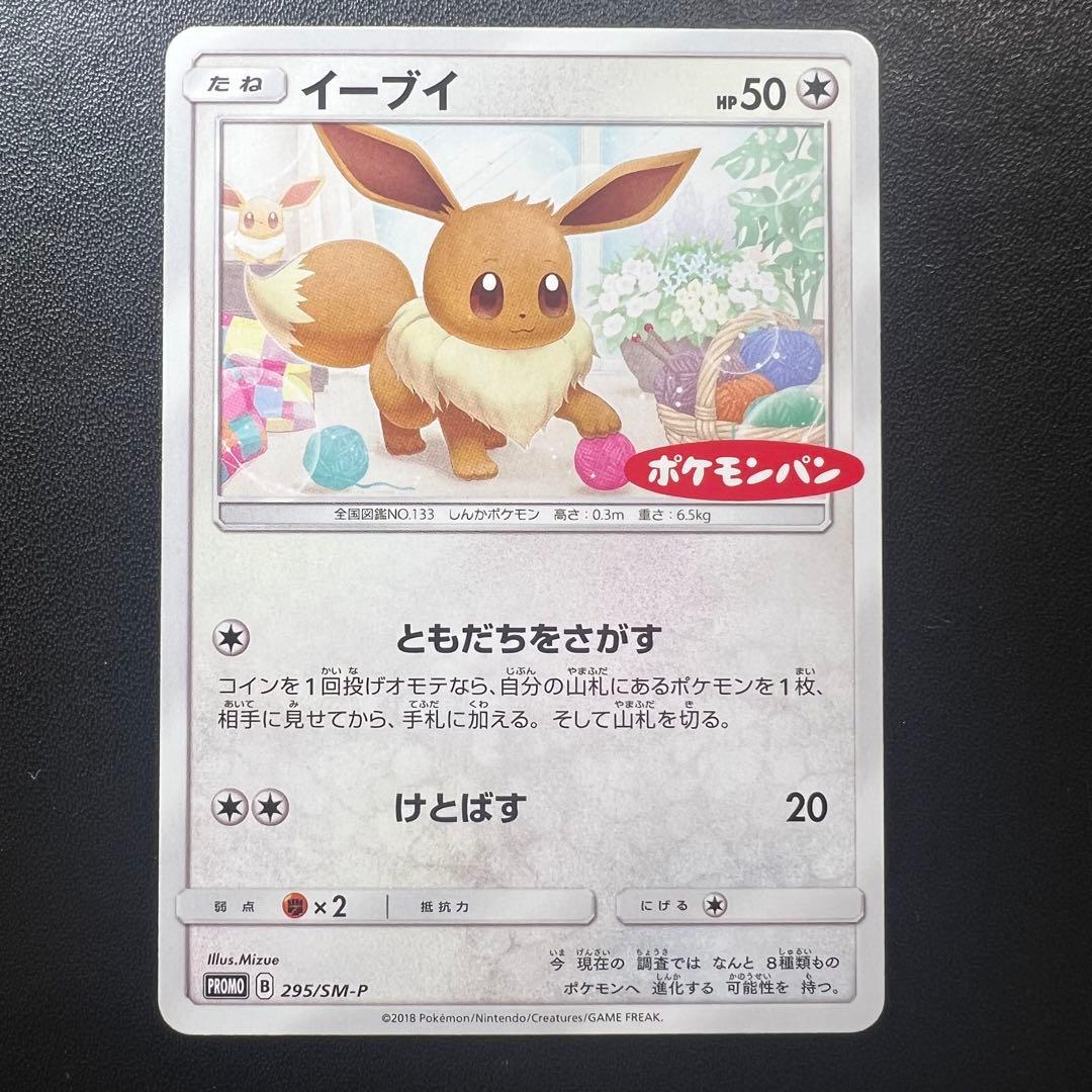 ポケモンカード ポケモンパン イーブイ