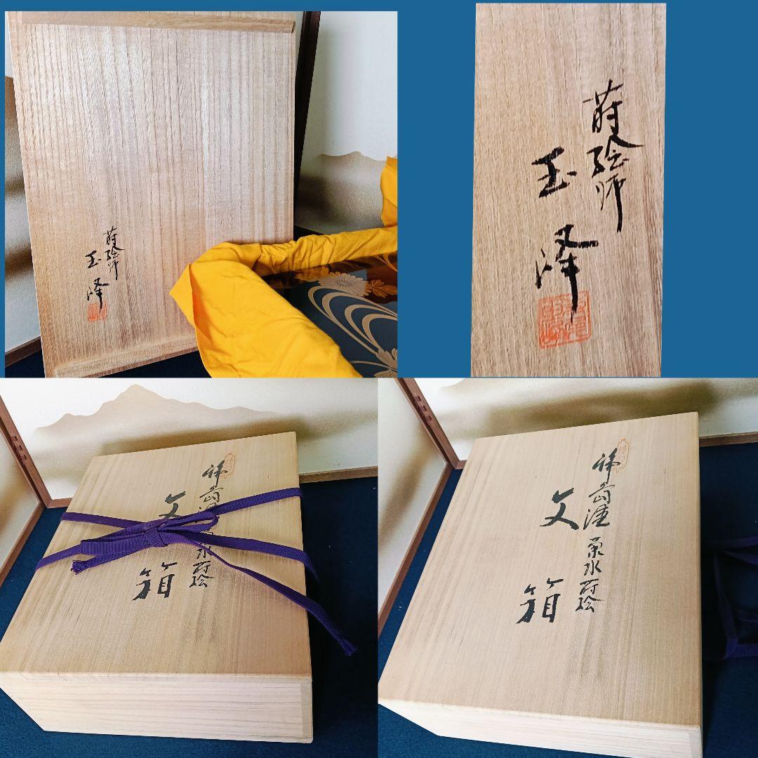 AL9 輪島塗 蒔絵師 玉峰 菊水蒔絵 螺鈿 文箱 共箱 作歴 栞 未使用