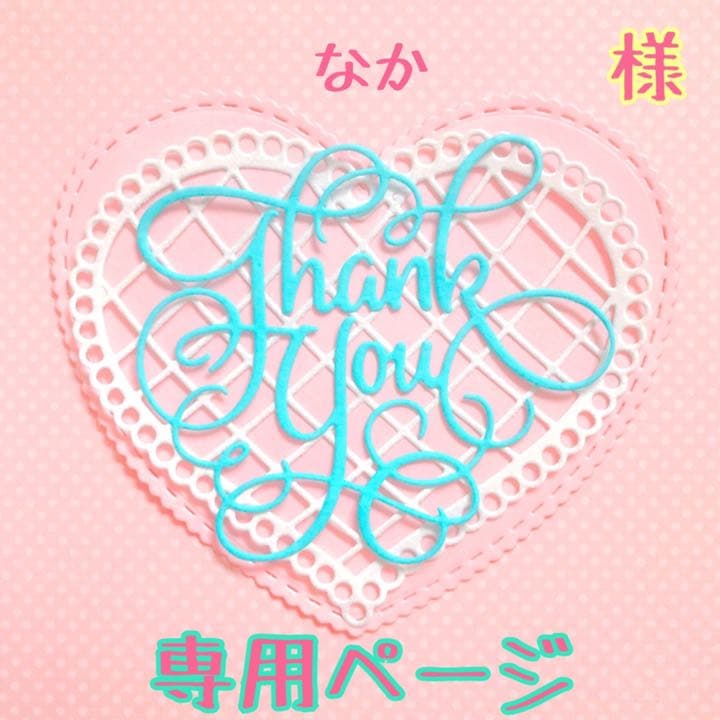 なか様♡専用ページ♡