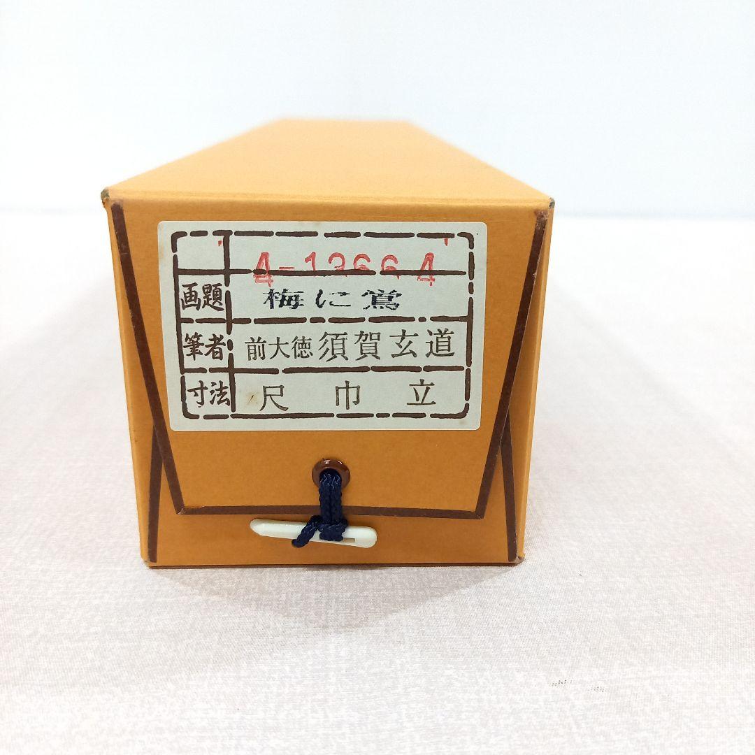 掛け軸 前大徳須賀玄道 梅と鶯 尺巾立 日本画