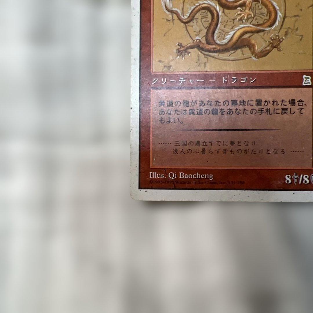 MTG 黄道の龍 ポータル三国志 日本語版