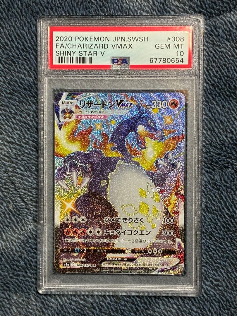 リザードン Vmax SSR PSA10 鑑定品