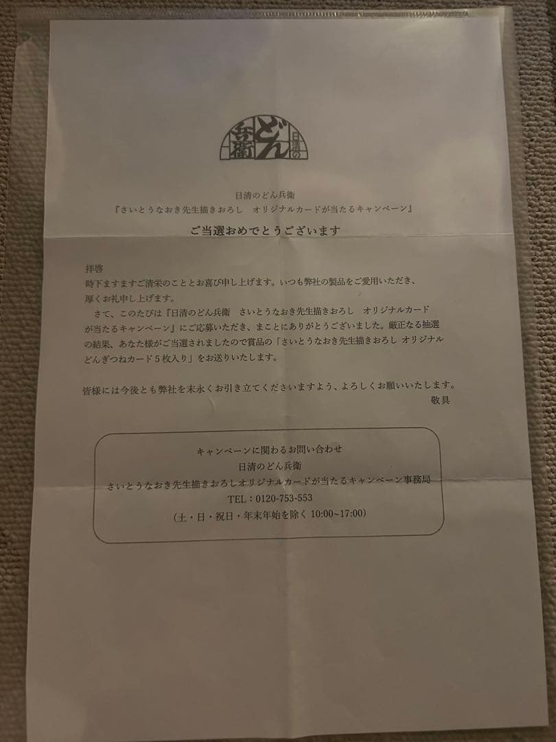 さいとうなおき どんぎつねカード 5種類