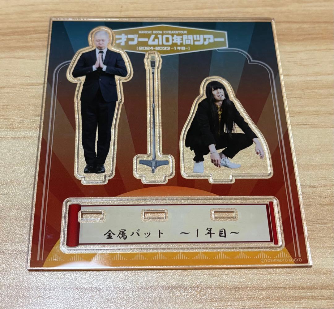 金属バット 漫才ブームツアー 1年目 アクリルスタンド