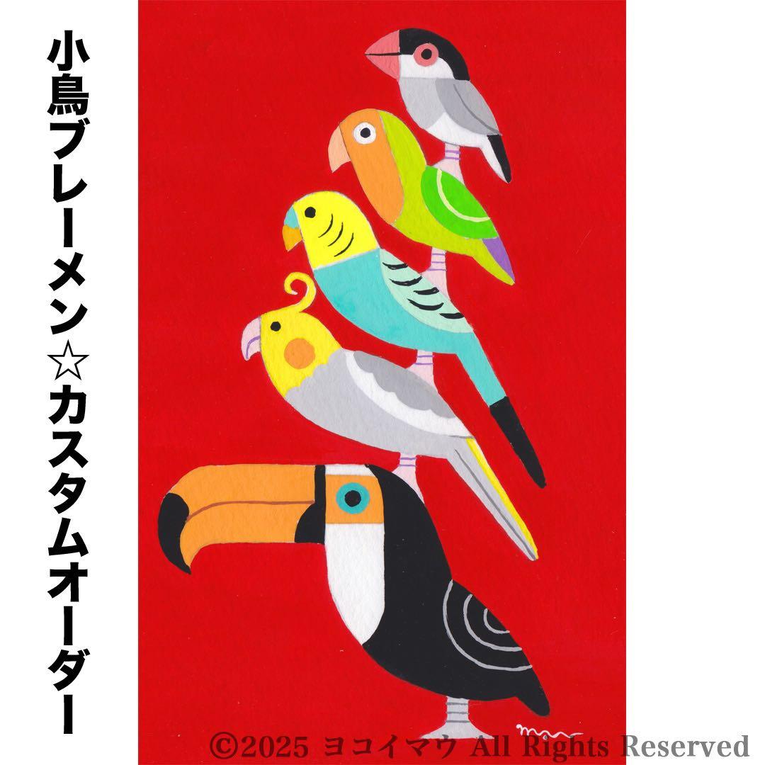 オーダー作品「小鳥ブレーメン（ポップ）　A4」イラスト/アート/絵画/似顔絵/鳥