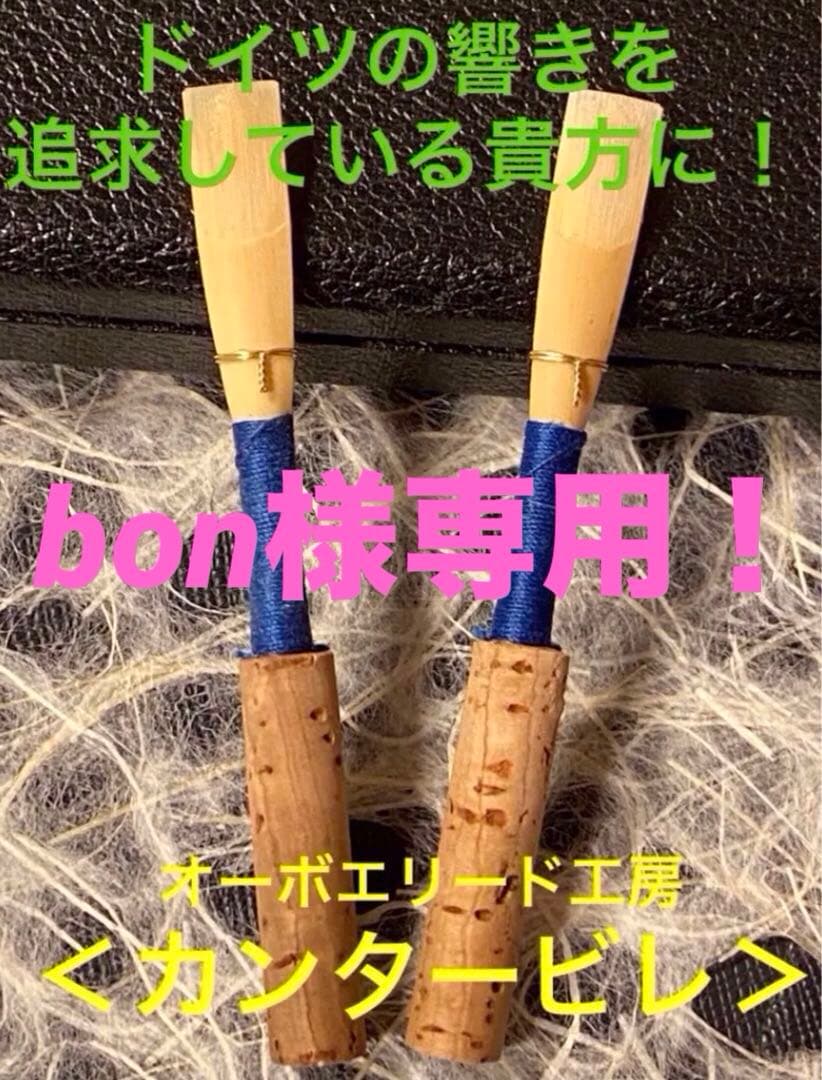 オーボエリード〈カンタービレ〉リゴティ：3本（M）&・EHリード：2本（M）