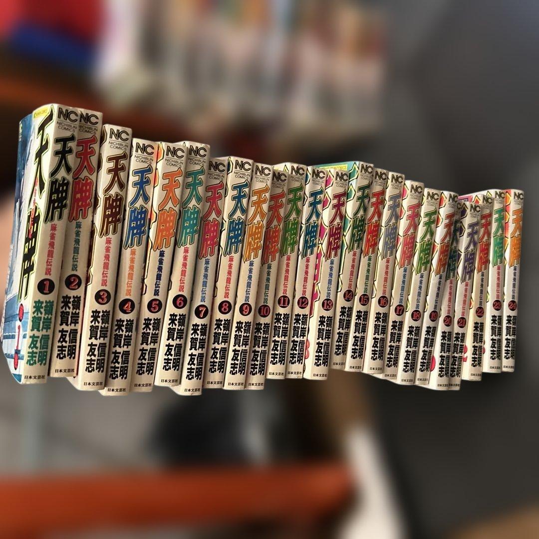 天牌　全巻セット　1巻～１１６巻　来賀友志　嶺岸信明　てんぱい　麻雀