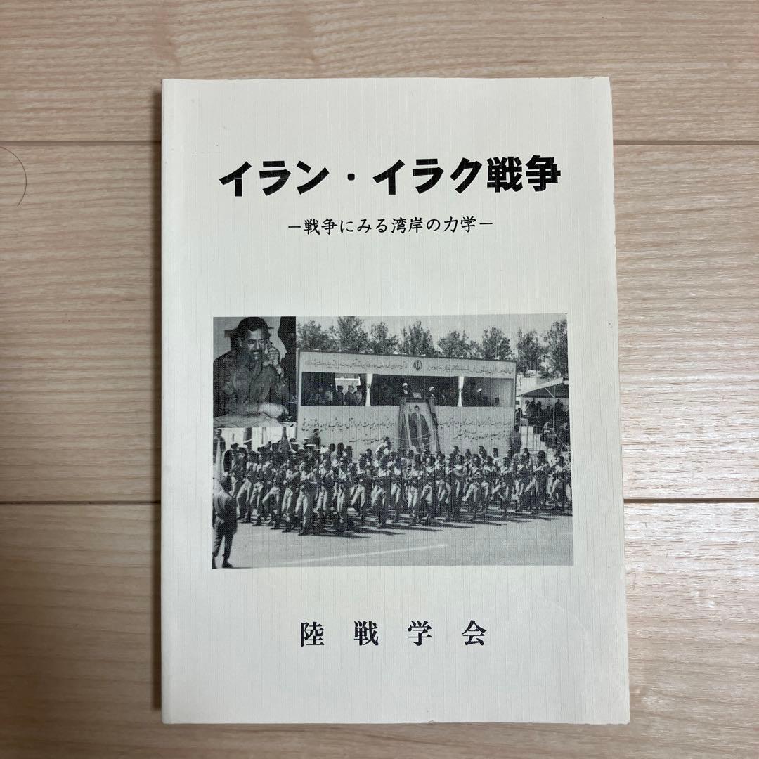 イラン・イラク戦争 陸戦学会