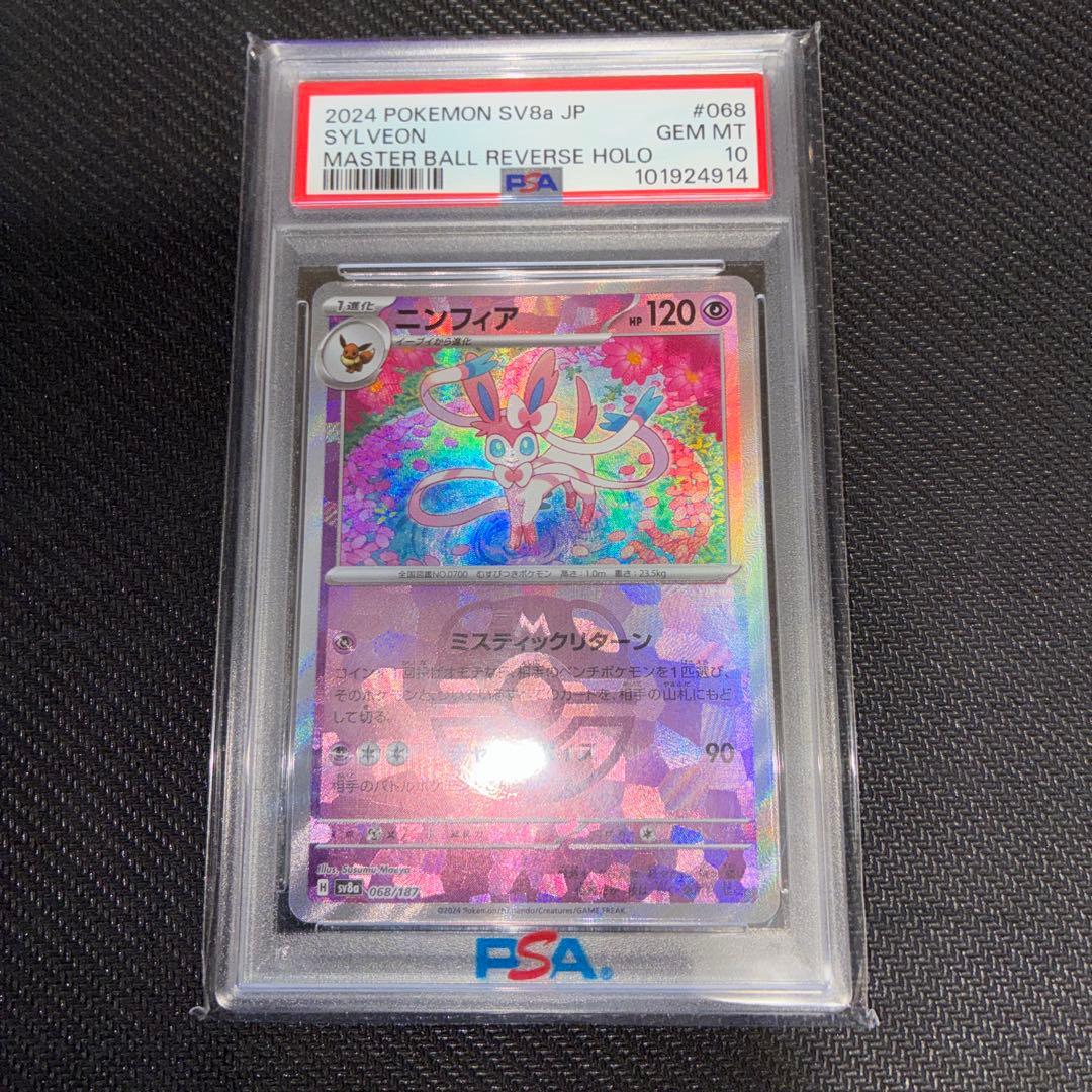 ニンフィア　マスターボール　psa10