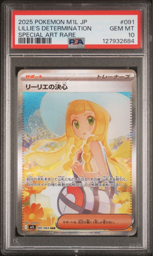 リーリエの決心sar psa10