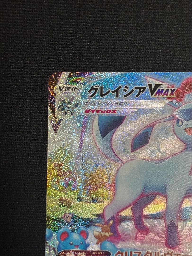 ポケモンカード　グレイシアVMAX sa