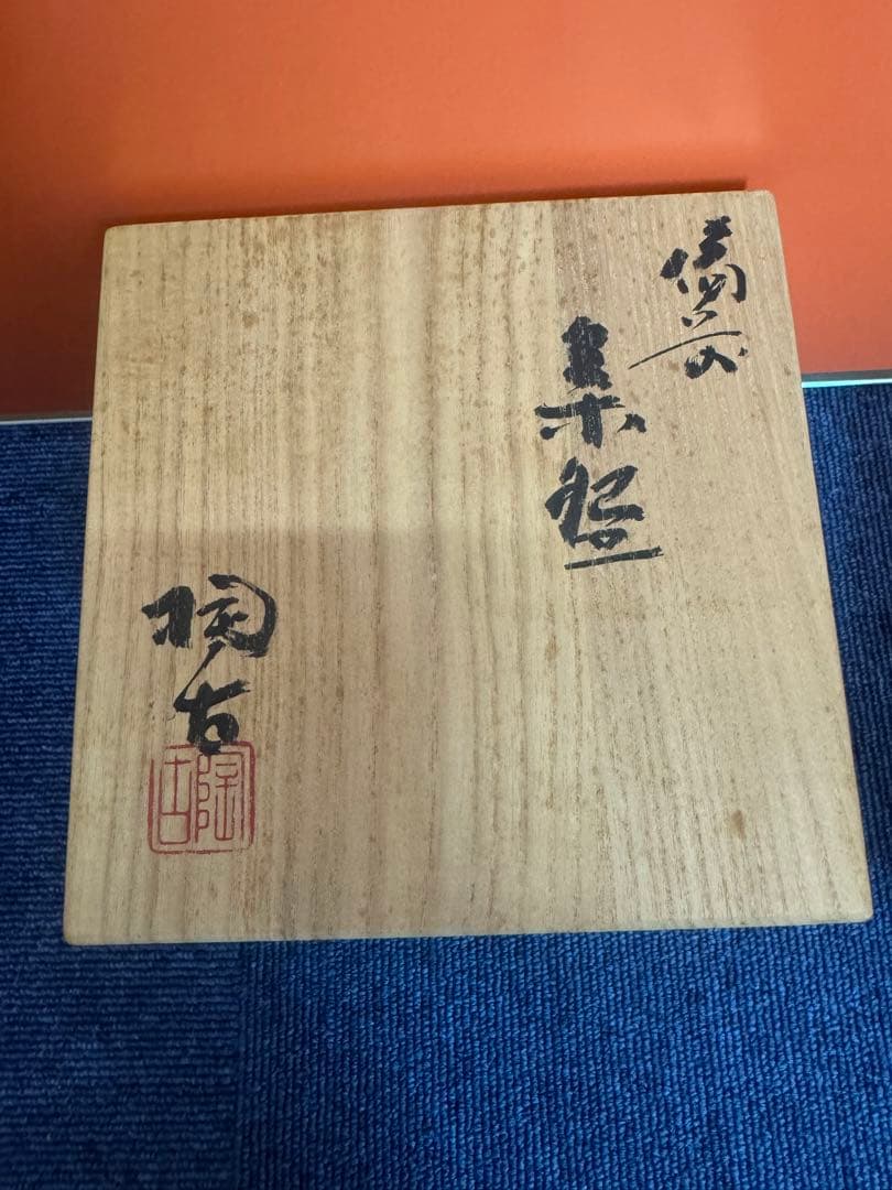 1867 備前焼　小西陶古　茶碗　未使用