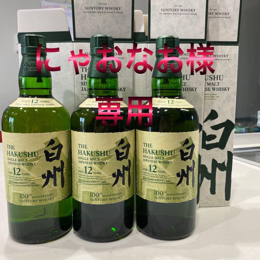 白州 12年 100周年記念　蒸留所ラベル　シングルモルトウイスキー 3本セット