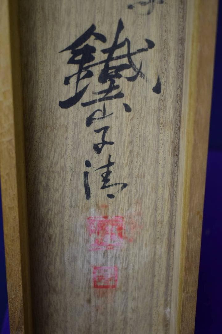 真作/矢野鉄山/晴雪鹿鳴/大幅/桐共箱付/布袋屋掛軸HH-469