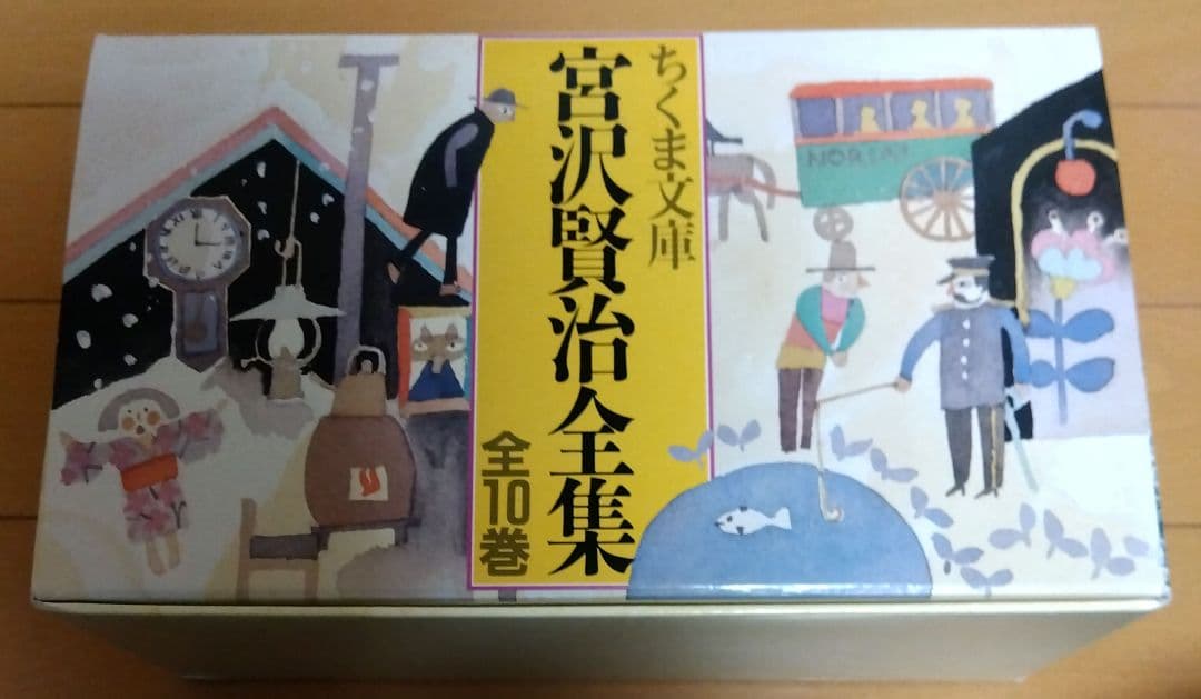 宮沢賢治全集 全10巻