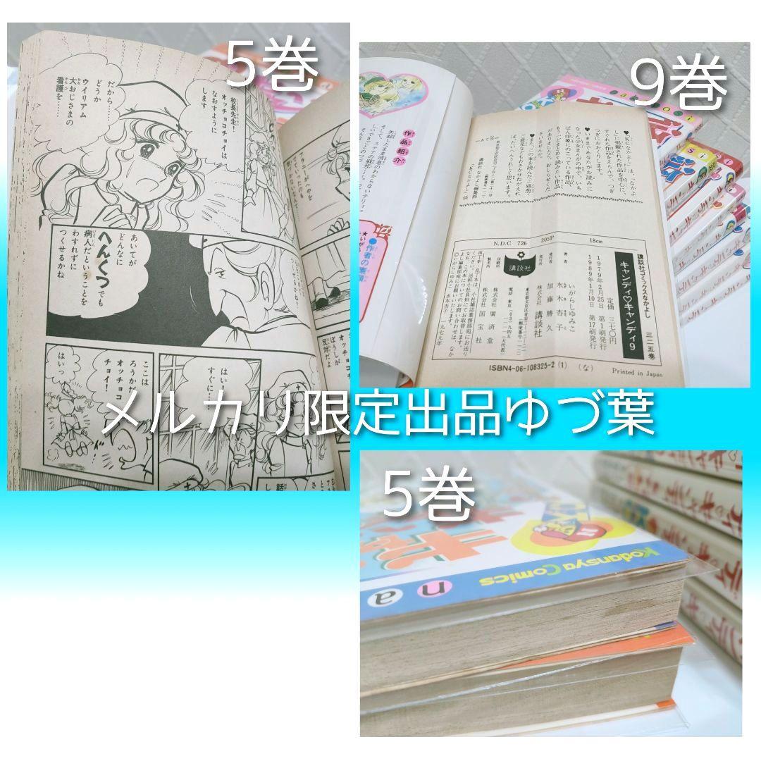 【希少】キャンディ♡キャンディ 全巻セット 赤文字ver. いがらしゆみこ 完結