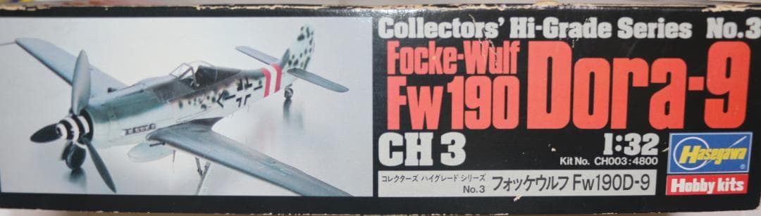 ハセガワ製フォッケ・ウルフＦｗ１９０Ｄ－９（ドーラ）１／３２　プラ・メタルキット