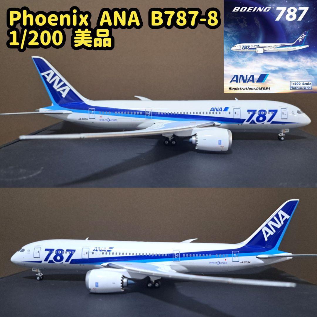 Phoenix ANA B787-8 1/200 スケール