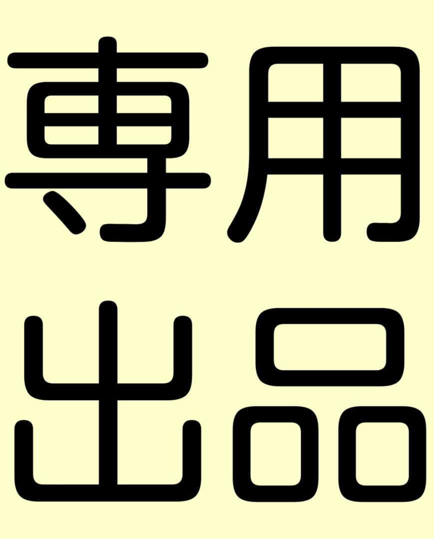 出品 1200×550×900 深さ450