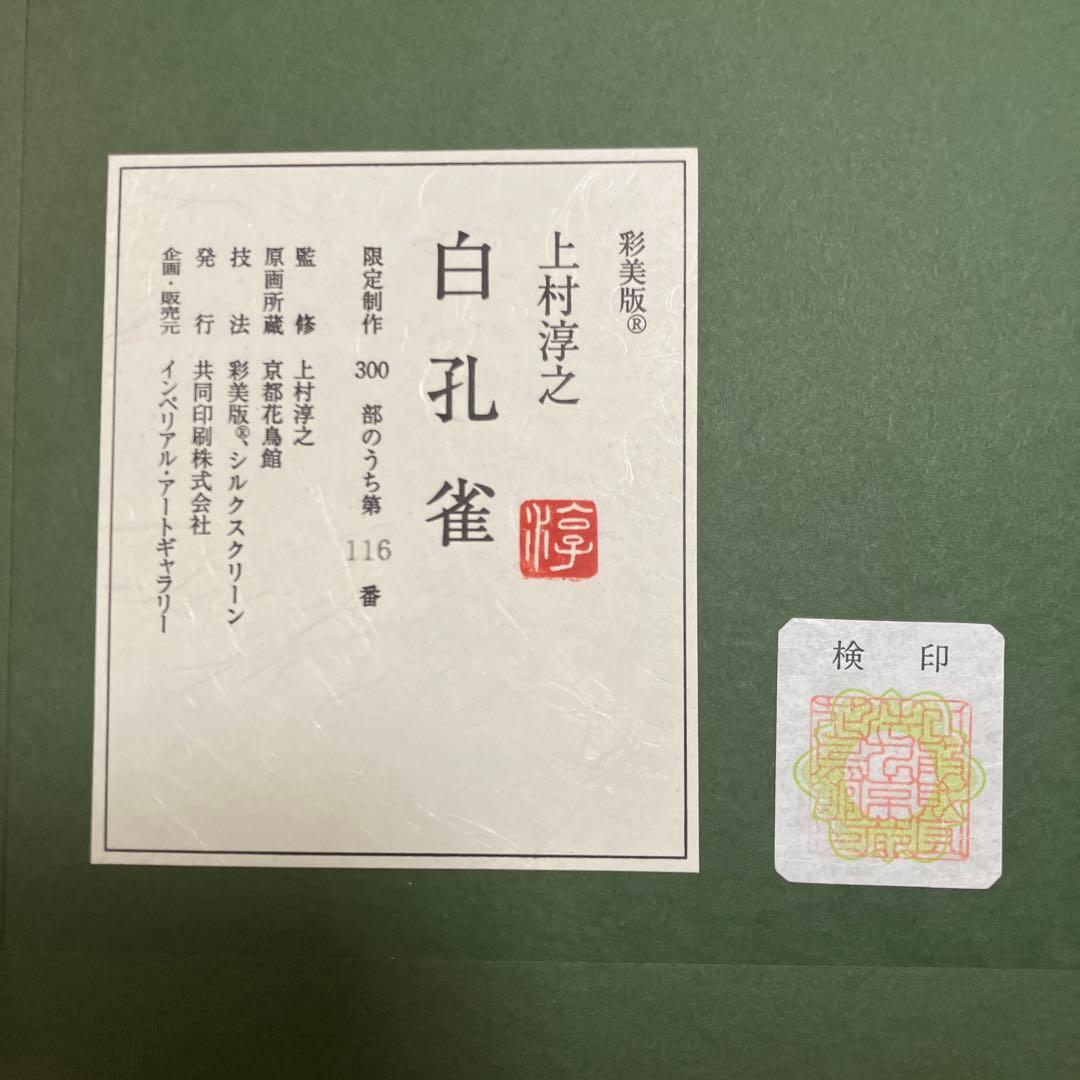 限定 白孔雀 上村淳之 日本画