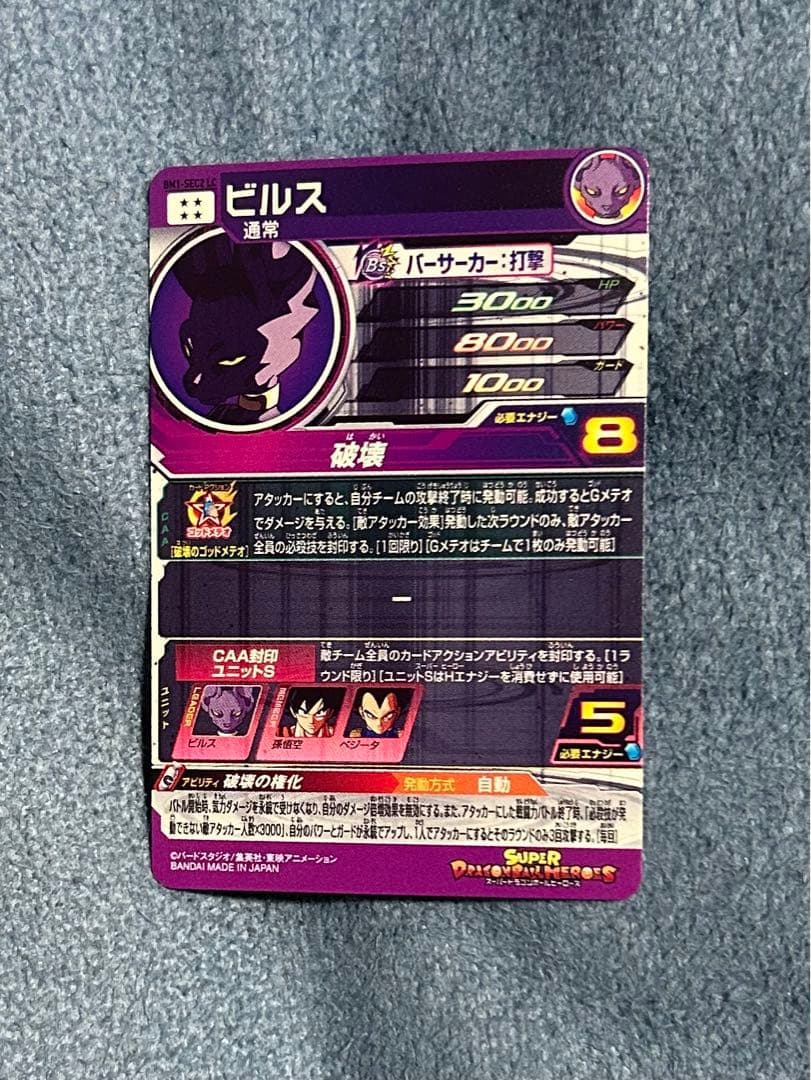 ビルス BM1-SEC2 LC 「ドラゴンボールヒーローズ」シリーズ 最終弾