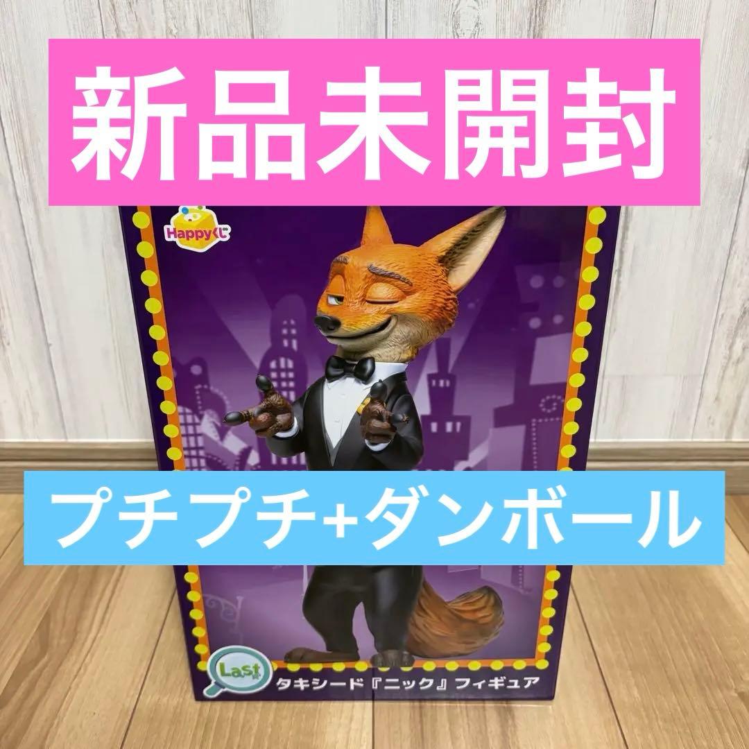 【ラストワン賞 ニック】ズートピア2 Happyくじ【新品未開封】②