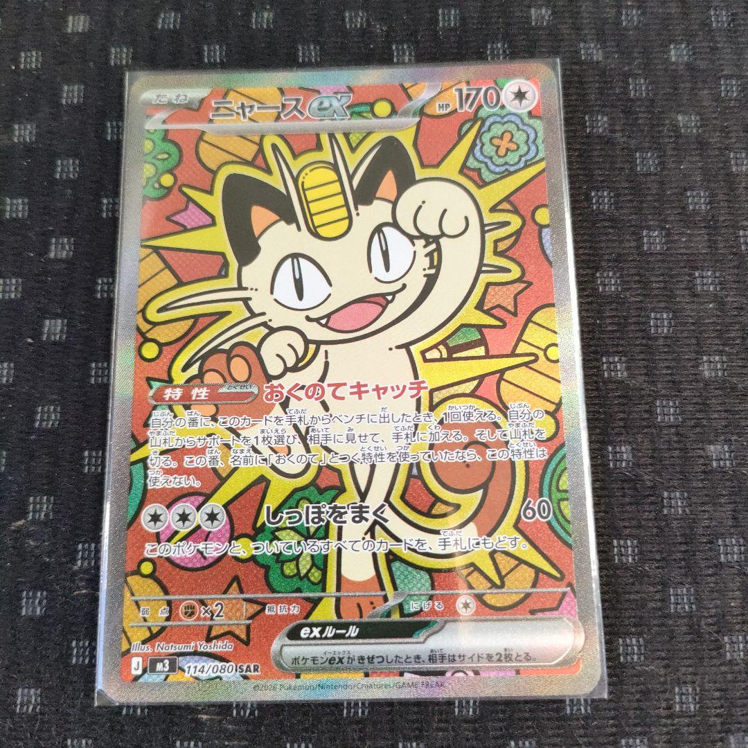ポケモンカード4枚（メイのはげましSAR、ニャースex SAR その他2枚sr）