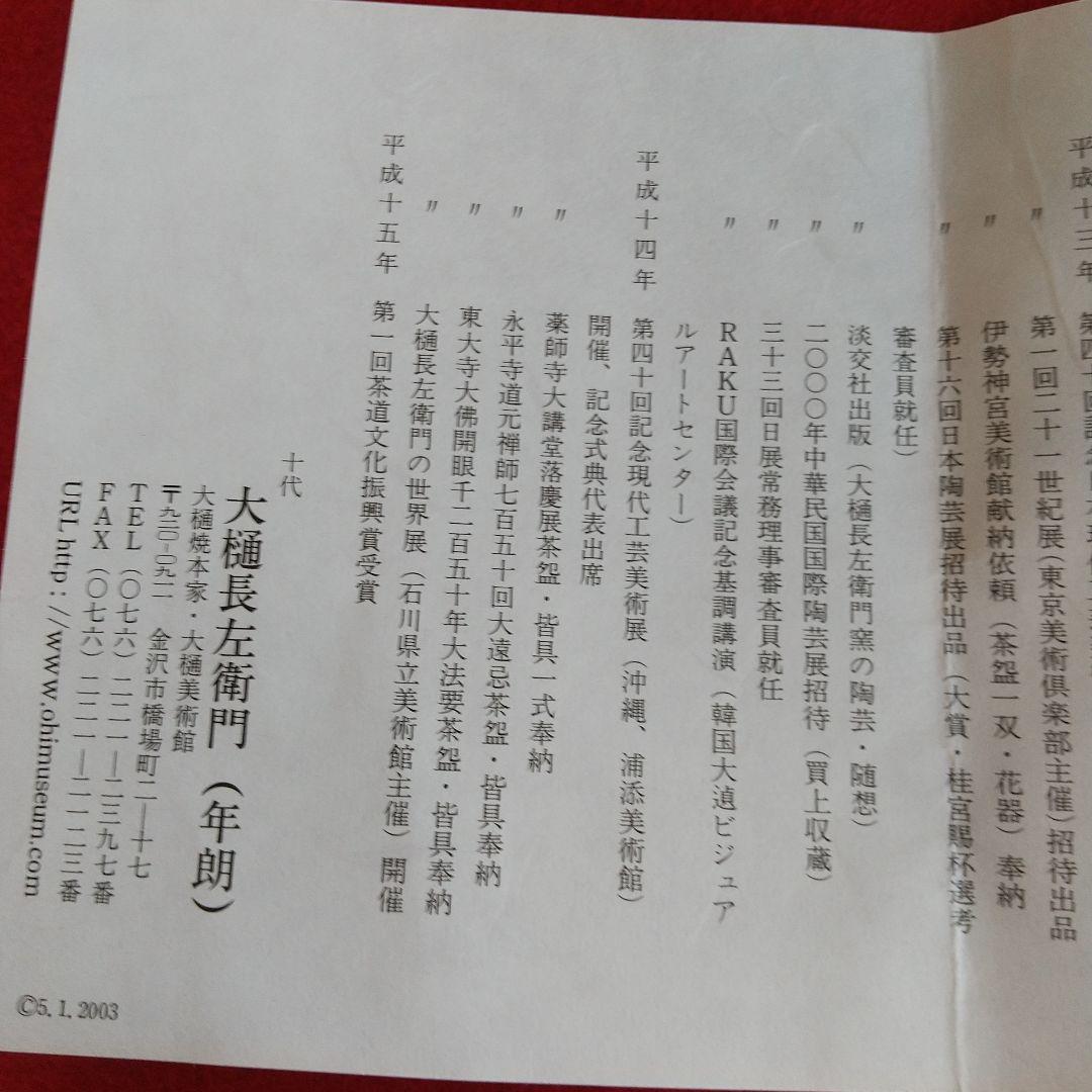 九谷焼/十代大樋長左衛門飾り皿