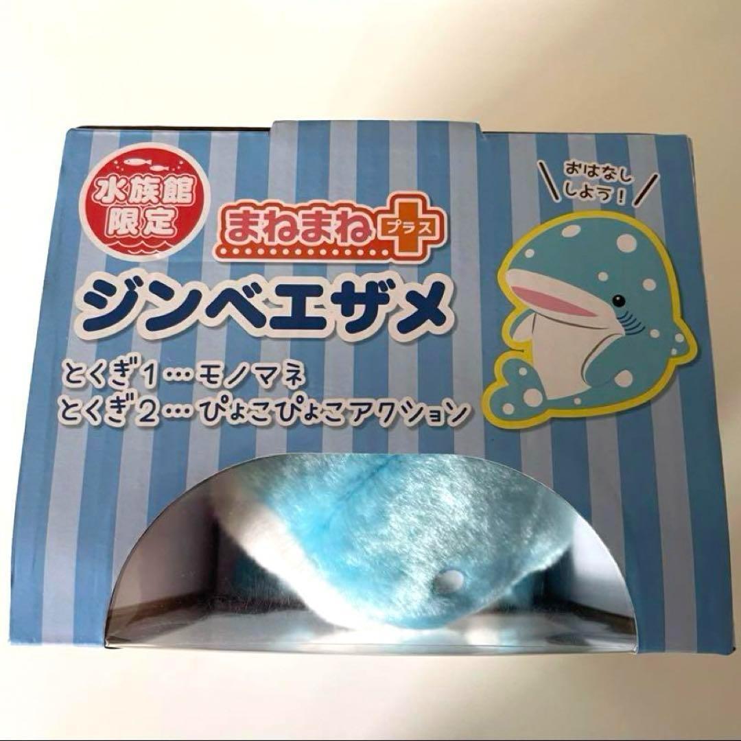【新品】まねまねプラスジンベイザメ美ら海 水族館限定 子供女の子男の子プレゼント