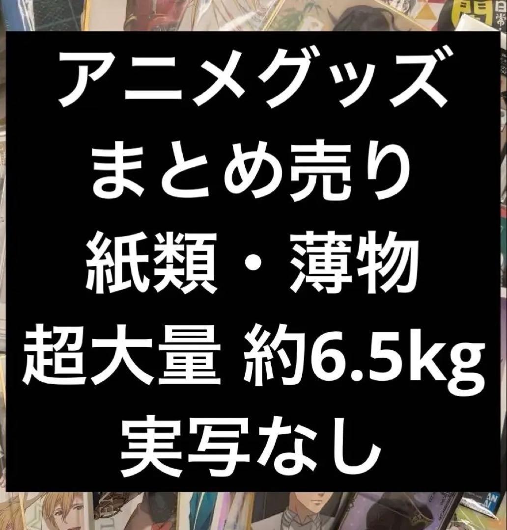 ① アニメグッズ まとめ売り 超大量 紙類・薄物・平物全般