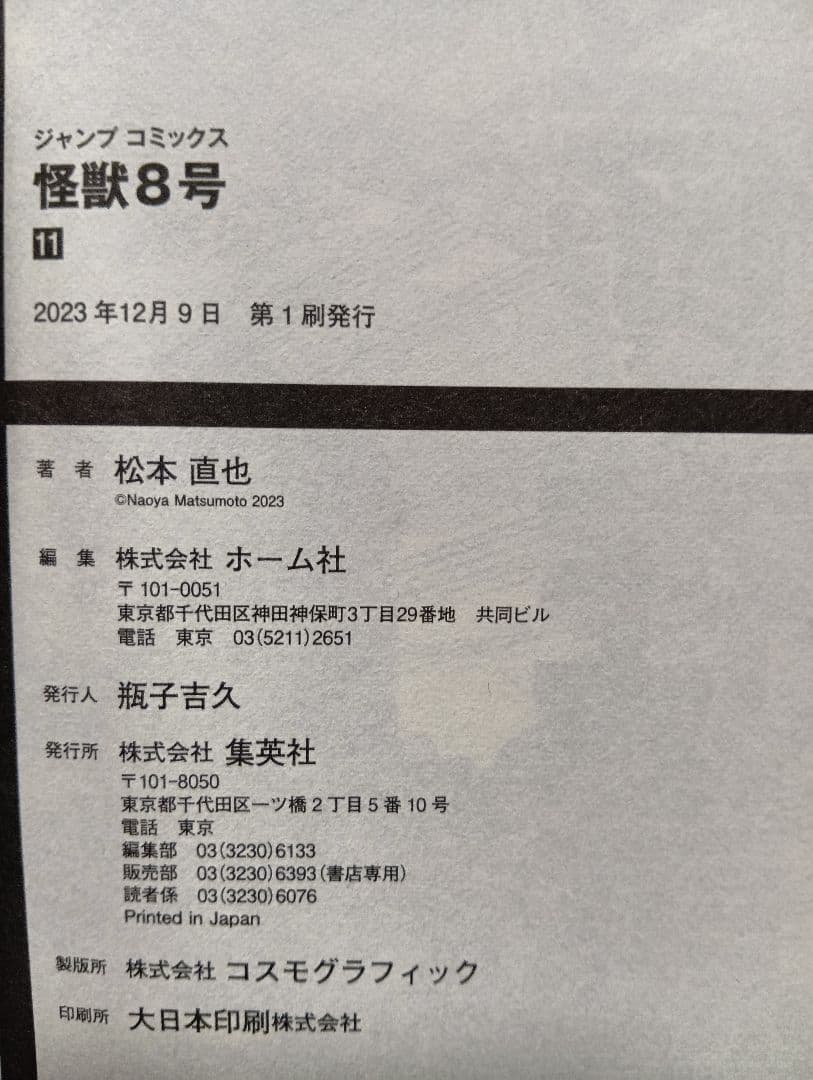 怪獣8号 全巻セット（1〜16巻）+小説+sideB1巻+特典等【本は全て初版】