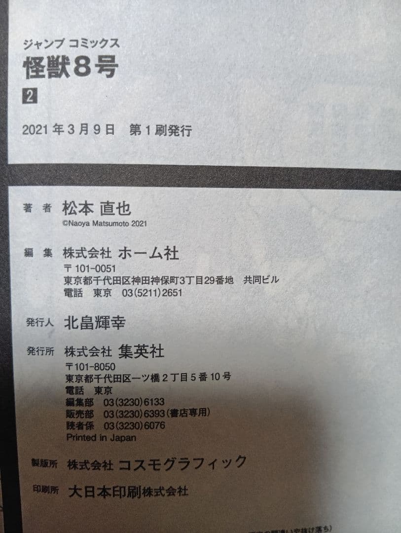 怪獣8号 全巻セット（1〜16巻）+小説+sideB1巻+特典等【本は全て初版】