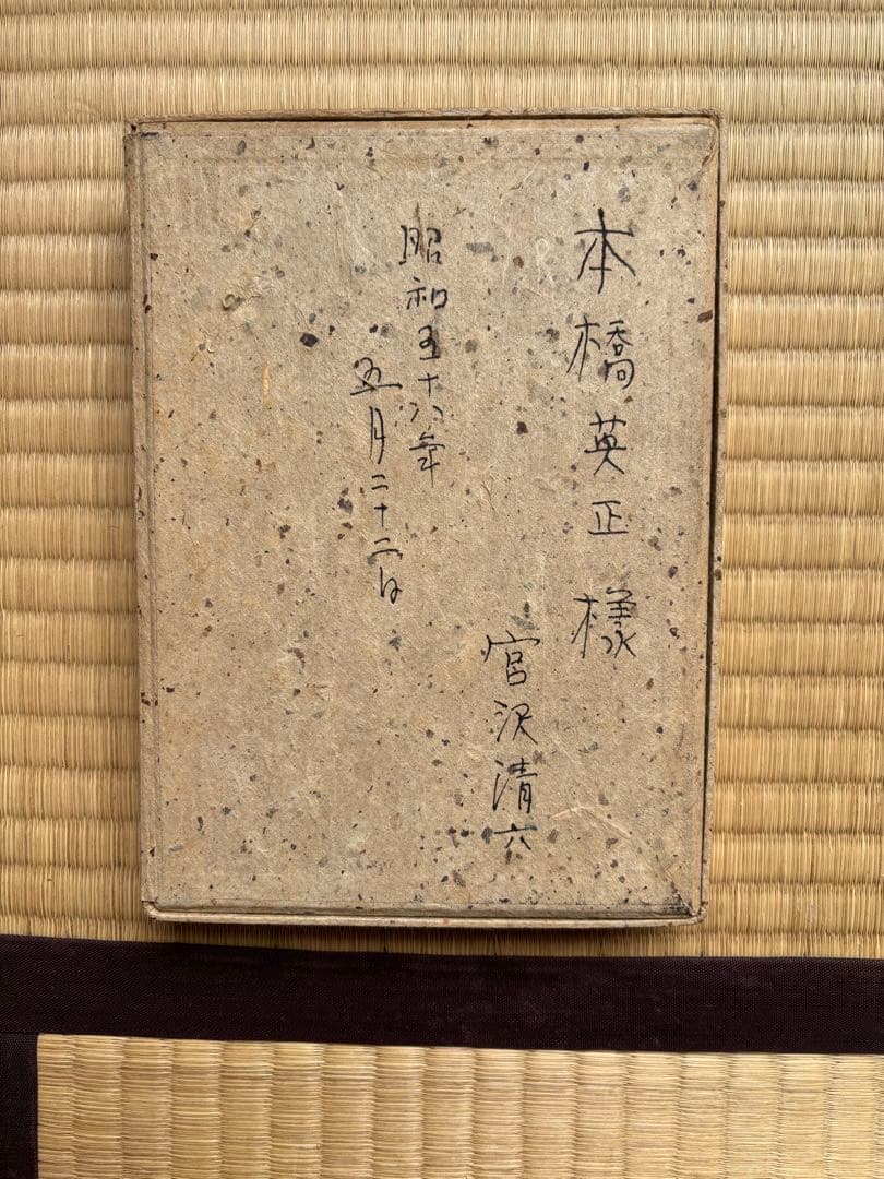 宮沢賢治 手帳 復原版 1300部限定の七五番