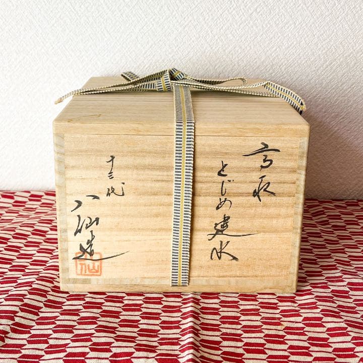 茶道具　高取　十三代 八仙作　とじめ建水　新品・未使用