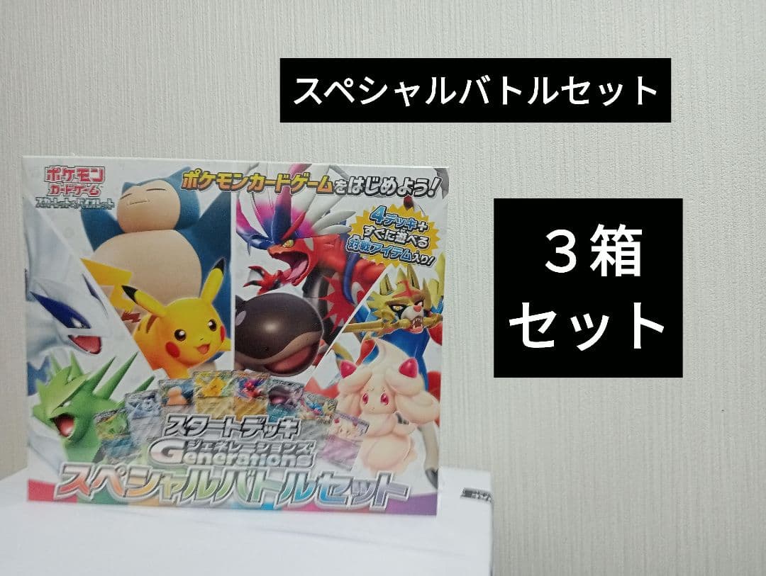 ポケモンカードゲーム スペシャルバトルセット 3箱セット