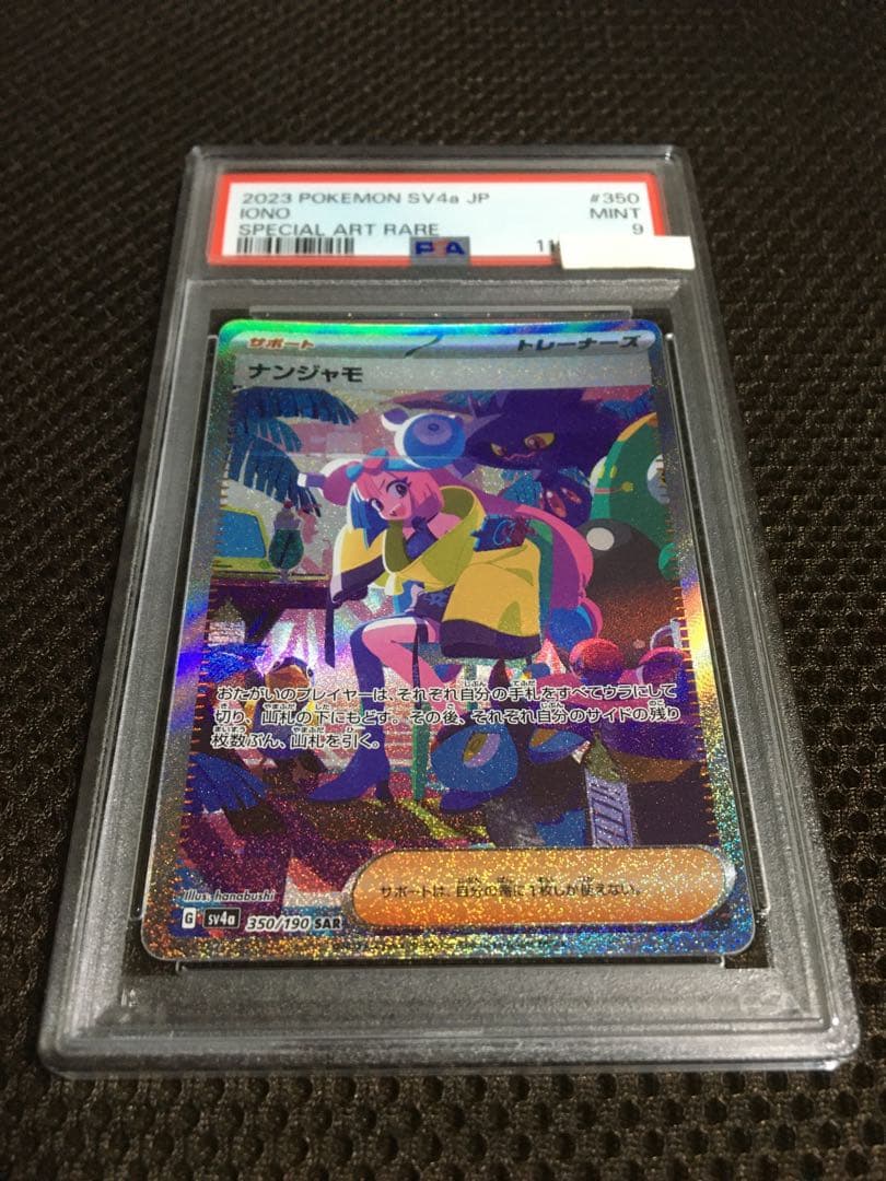 フォローで割引！ ポケモンカード PSA9 ナンジャモ SV4a SAR B