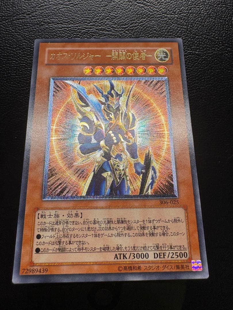 【遊戯王】306-025 カオス・ソルジャー －開闢の使者－ レリーフレア